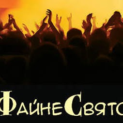 «Файне свято» Організація розважальних проектів та шоу програм