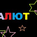 Значення слова "салют" Значення слова "салют"